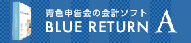 会計ソフトブルーリターンＡ