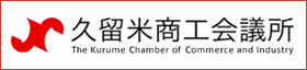 久留米商工会議所