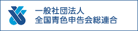 一般社団法人全国青色申告会総連合