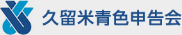 久留米青色申告会