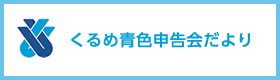くるめ青色申告会だより