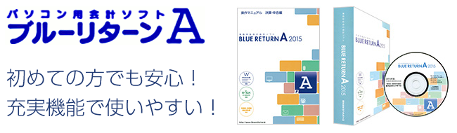 パソコン用会計ソフトブルーリターンA 初めての方でも安心!充実機能で使いやすい!